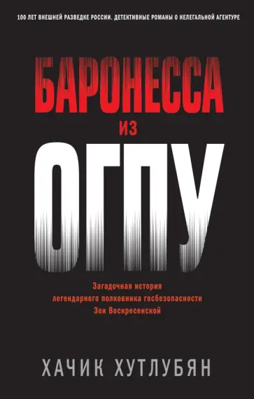 Хачик Хутлубян - Баронесса из ОГПУ Хачик Хутлубян - Баронесса из ОГПУ обложка книги