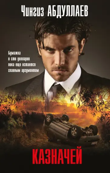 Чингиз Абдуллаев - Казначей обложка книги