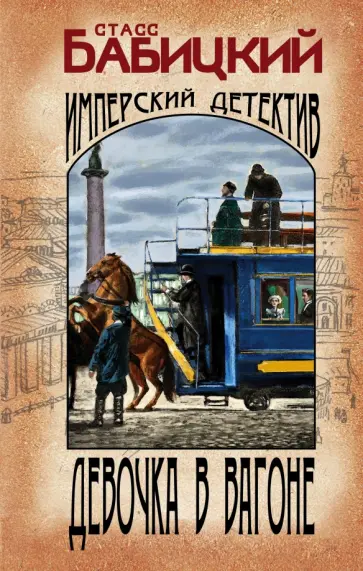 Станислав Бабицкий - Девочка в вагоне обложка книги