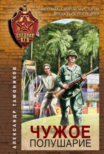 Александр Тамоников - Чужое полушарие обложка книги