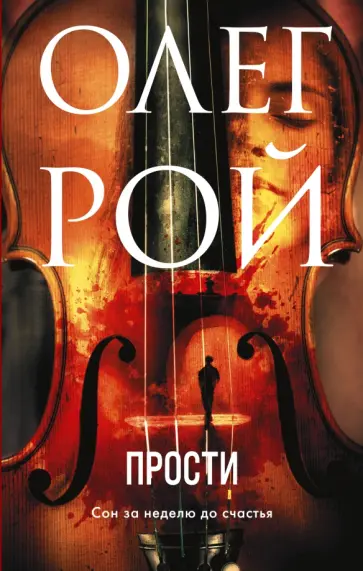 Олег Рой - Прости обложка книги
