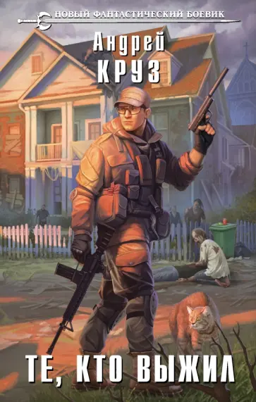 Андрей Круз - Те, кто выжил обложка книги