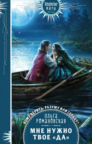 Ольга Романовская - Мне нужно твое "да" обложка книги