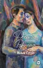 Проза Дины Рубиной. Просто о главном