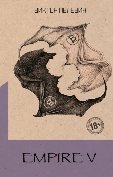 Виктор Пелевин - Empire V обложка книги