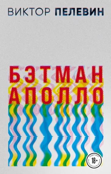 Виктор Пелевин - Бэтман Аполло обложка книги