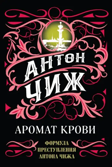 Антон Чиж - Аромат крови обложка книги