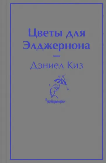 Дэниел Киз - Цветы для Элджернона обложка книги