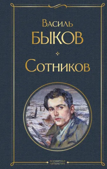Василь Быков - Сотников обложка книги