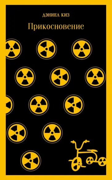 Дэниел Киз - Прикосновение обложка книги