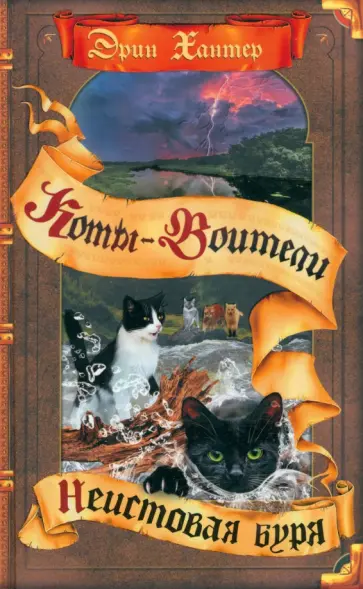 Эрин Хантер - Неистовая буря Эрин Хантер - Неистовая буря обложка книги