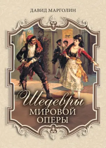 Давид Марголин - Шедевры мировой оперы обложка книги