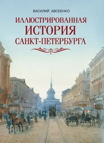 Василий Авсеенко - Иллюстрированная история Санкт-Петербурга Василий Авсеенко - Иллюстрированная история Санкт-Петербурга обложка книги