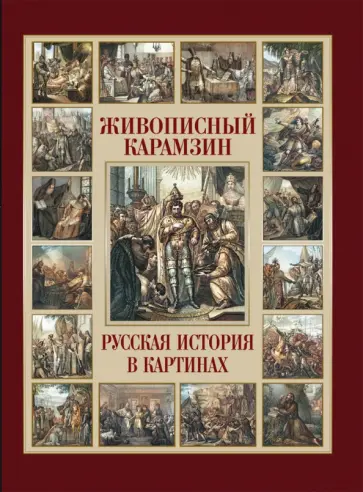 Николай Карамзин - Живописный Карамзин. Русская история в картинах Николай Карамзин - Живописный Карамзин. Русская история в картинах обложка книги