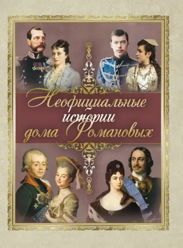 Неофициальные истории дома Романовых Неофициальные истории дома Романовых обложка книги