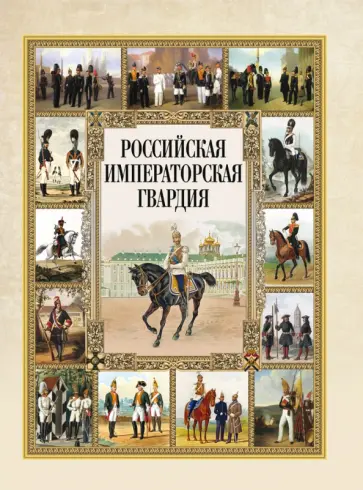 Российская императорская гвардия Российская императорская гвардия обложка книги