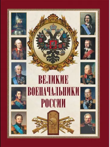 Великие военачальники России обложка книги