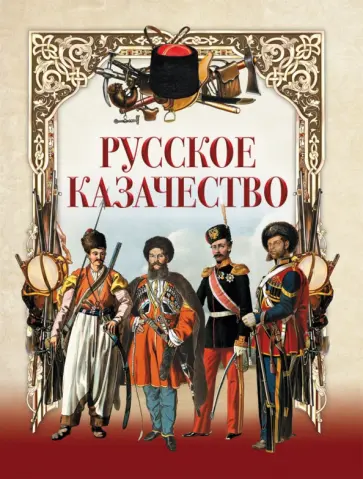 Константин Абаза - Русское казачество Константин Абаза - Русское казачество обложка книги