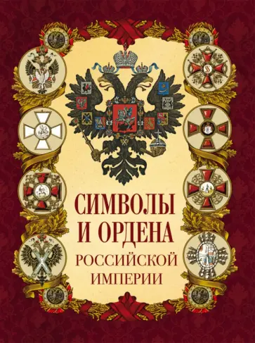 Символы и ордена Российской империи Символы и ордена Российской империи обложка книги