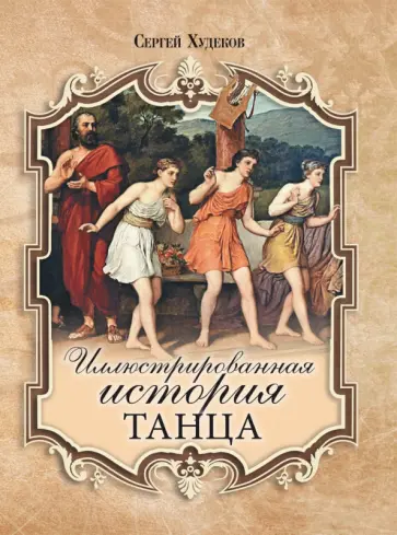 Сергей Худеков - Иллюстрированная история танца обложка книги