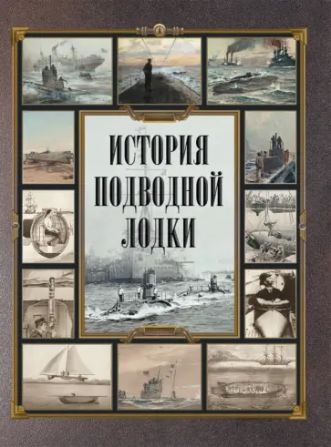 История подводной лодки История подводной лодки обложка книги
