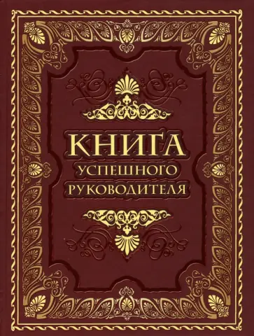 Книга успешного руководителя Книга успешного руководителя обложка книги