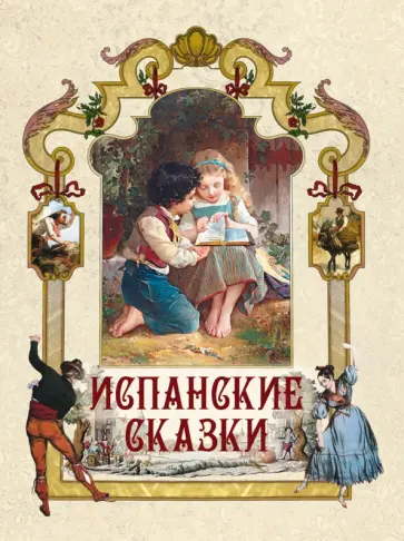 Испанские сказки Испанские сказки обложка книги