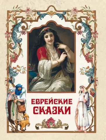 Ланда, Бейлин - Еврейские сказки Ланда, Бейлин - Еврейские сказки обложка книги