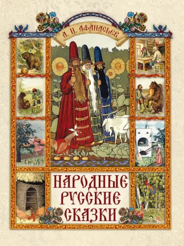 Александр Афанасьев - Народные русские сказки обложка книги
