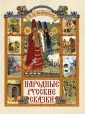 Сказки и мифы народов мира