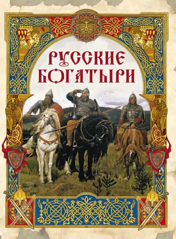 Русские богатыри. Лучшие былины Русские богатыри. Лучшие былины обложка книги