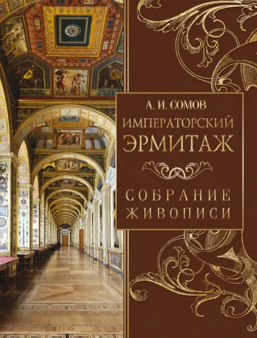 Андрей Сомов - Императорский Эрмитаж. Собрание живописи обложка книги
