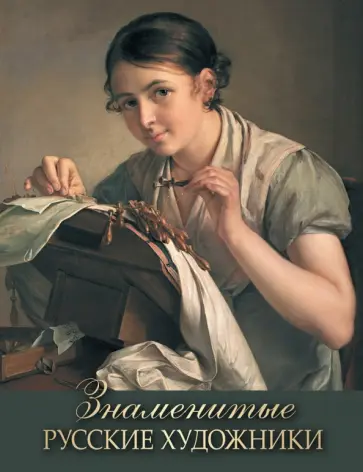 Елена Евстратова - Знаменитые русские художники Елена Евстратова - Знаменитые русские художники обложка книги