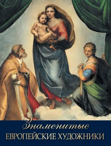 Ольга Морозова - Знаменитые европейские художники Ольга Морозова - Знаменитые европейские художники обложка книги