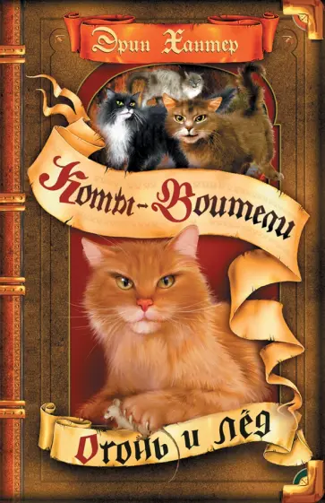 Эрин Хантер - Огонь и лед Эрин Хантер - Огонь и лед обложка книги