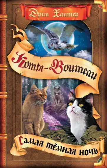 Эрин Хантер - Самая темная ночь Эрин Хантер - Самая темная ночь обложка книги