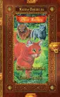 Коты-воители. Золотая коллекция