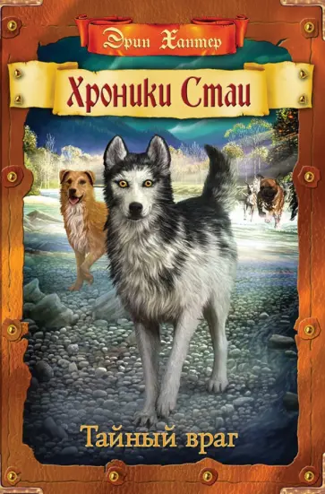 Эрин Хантер - Тайный враг Эрин Хантер - Тайный враг обложка книги