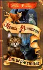 Коты-воители. Сила трех