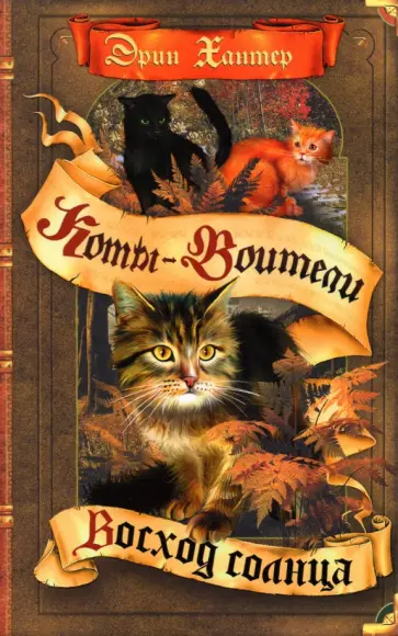 Эрин Хантер - Восход солнца Эрин Хантер - Восход солнца обложка книги