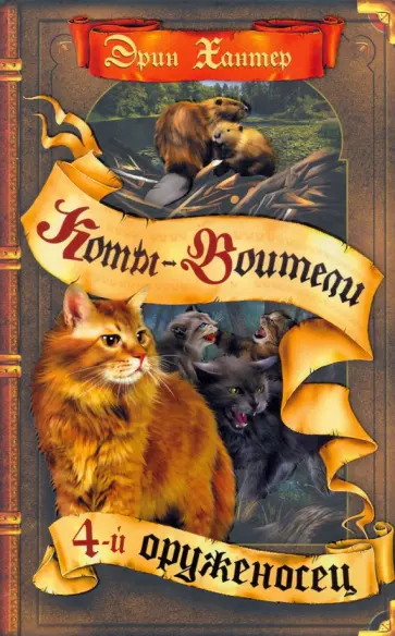 Эрин Хантер - Четвертый оруженосец Эрин Хантер - Четвертый оруженосец обложка книги