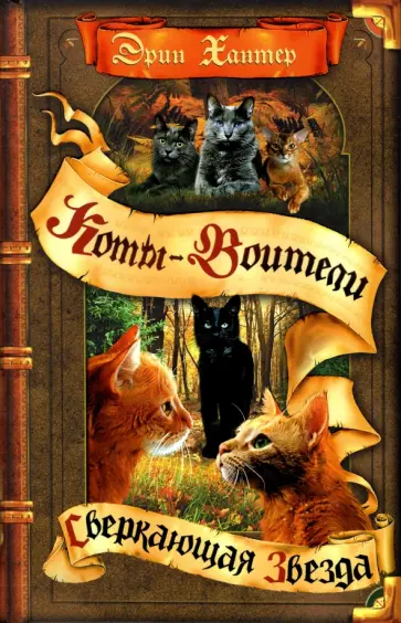 Эрин Хантер - Сверкающая Звезда Эрин Хантер - Сверкающая Звезда обложка книги