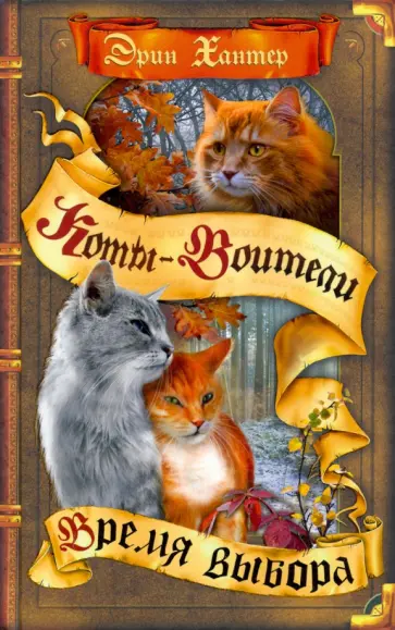 Эрин Хантер - Время выбора Эрин Хантер - Время выбора обложка книги