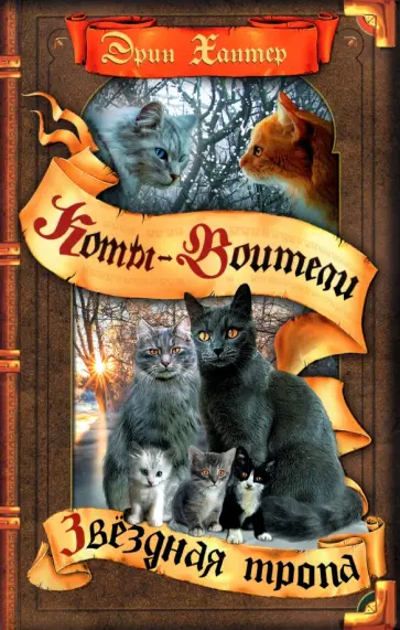 Эрин Хантер - Звездная тропа Эрин Хантер - Звездная тропа обложка книги