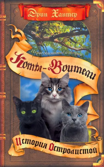 Эрин Хантер - Нерассказанные истории. История Остролистой Эрин Хантер - Нерассказанные истории. История Остролистой обложка книги