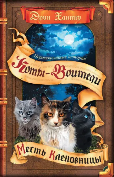 Эрин Хантер - Нерассказанные истории. Месть Кленовницы Эрин Хантер - Нерассказанные истории. Месть Кленовницы обложка книги