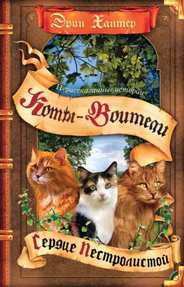 Эрин Хантер - Нерассказанные истории. Сердце Пестролистой Эрин Хантер - Нерассказанные истории. Сердце Пестролистой обложка книги