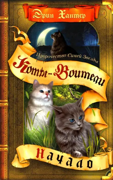 Эрин Хантер - Пророчество Синей Звезды. Начало Эрин Хантер - Пророчество Синей Звезды. Начало обложка книги