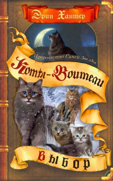 Эрин Хантер - Пророчество Синей Звезды. Выбор Эрин Хантер - Пророчество Синей Звезды. Выбор обложка книги