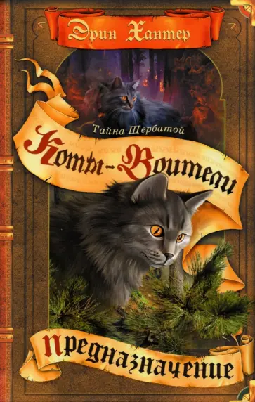 Эрин Хантер - Тайна Щербатой. Книга 1. Предназначение Эрин Хантер - Тайна Щербатой. Книга 1. Предназначение обложка книги